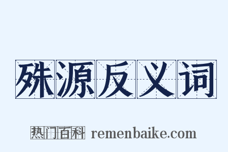 殊源反义词是什么意思的图片
